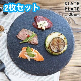 スレートプレート ラウンド　キッチン　皿　ペア　食器　アウトドア　キャンプ(食器)