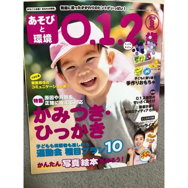 学研(ガッケン)のあそびと環境0・1・2歳 2018年 08月号 保育雑誌 エンタメ/ホビーの雑誌(絵本/児童書)の商品写真