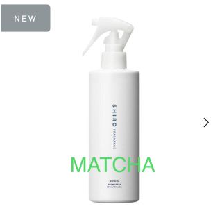 シロ(shiro)のMATCHA ROOM SPRAY(アロマグッズ)