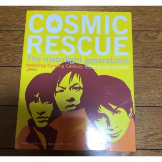 ブイシックス(V6)のCOSMIC　RESCUE-The　moonlight　generations-(アイドルグッズ)