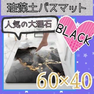 【新品】珪藻土バスマット 大理石 柄 ブラック お風呂 吸水 人気 おしゃれ(バスマット)