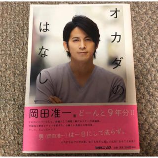 ブイシックス(V6)のオカダのはなし 岡田准一(アイドルグッズ)