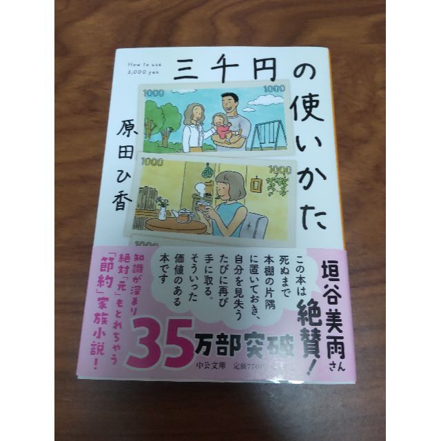 三千円の使いかた　原田ひ香 エンタメ/ホビーの本(文学/小説)の商品写真