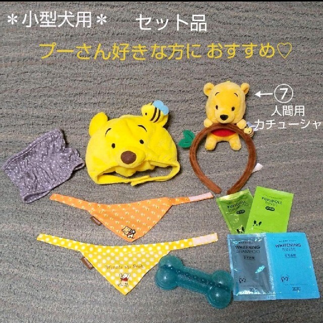 【セット売り】小型犬用 いろいろセット☆バンダナ 帽子 おもちゃ シャンプー等 その他のペット用品(犬)の商品写真