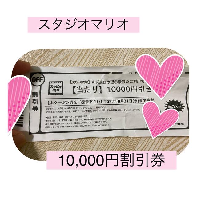 スタジオマリオ　お誕生日や記念撮影　10,000円割引券　クーポン チケットの優待券/割引券(その他)の商品写真