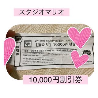 スタジオマリオ　お誕生日や記念撮影　10,000円割引券　クーポン(その他)