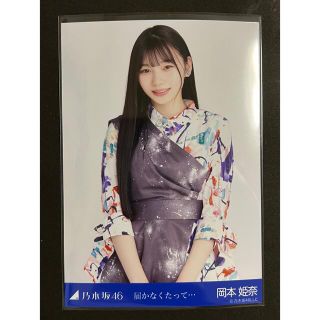 ノギザカフォーティーシックス(乃木坂46)の乃木坂46 生写真 岡本姫奈 届かなくたって••• チュウ(アイドルグッズ)