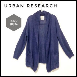 アーバンリサーチ(URBAN RESEARCH)のURBAN RESEARCH☆リネン カーディガン 麻 100% ネイビー(カーディガン)