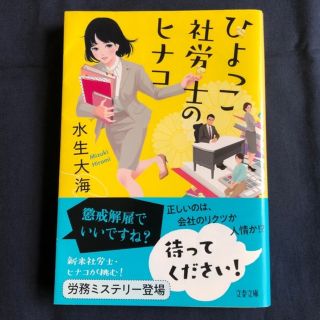 ひよっこ社労士のヒナコ 水生大海 文春文庫(文学/小説)