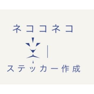 カッティングステッカー作成(ステッカー)