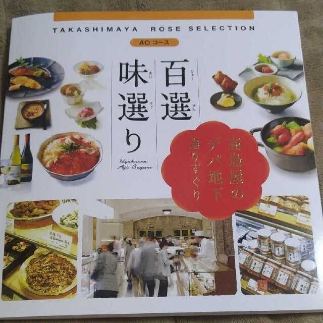 高島屋ギフトの百選味選りシリーズAOコース　（9680円）「箱なし」