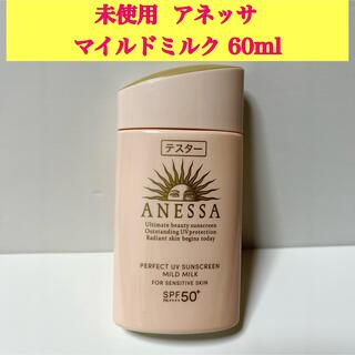 ANESSA - 未使用 アネッサ パーフェクトUV マイルドミルク N 資生堂 日焼け止め乳液
