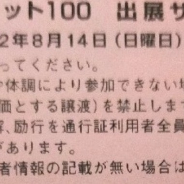 コミケ c100 コミックマーケット100 2日目 サークルチケット 通行証