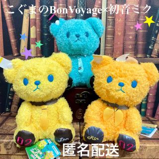 初音ミク BIGぬいぐるみ こぐまのBonVoyage×初音ミクシリーズ　クマ