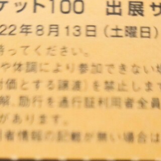 コミケ c100 コミックマーケット100 1日目 サークルチケット 通行証(その他)