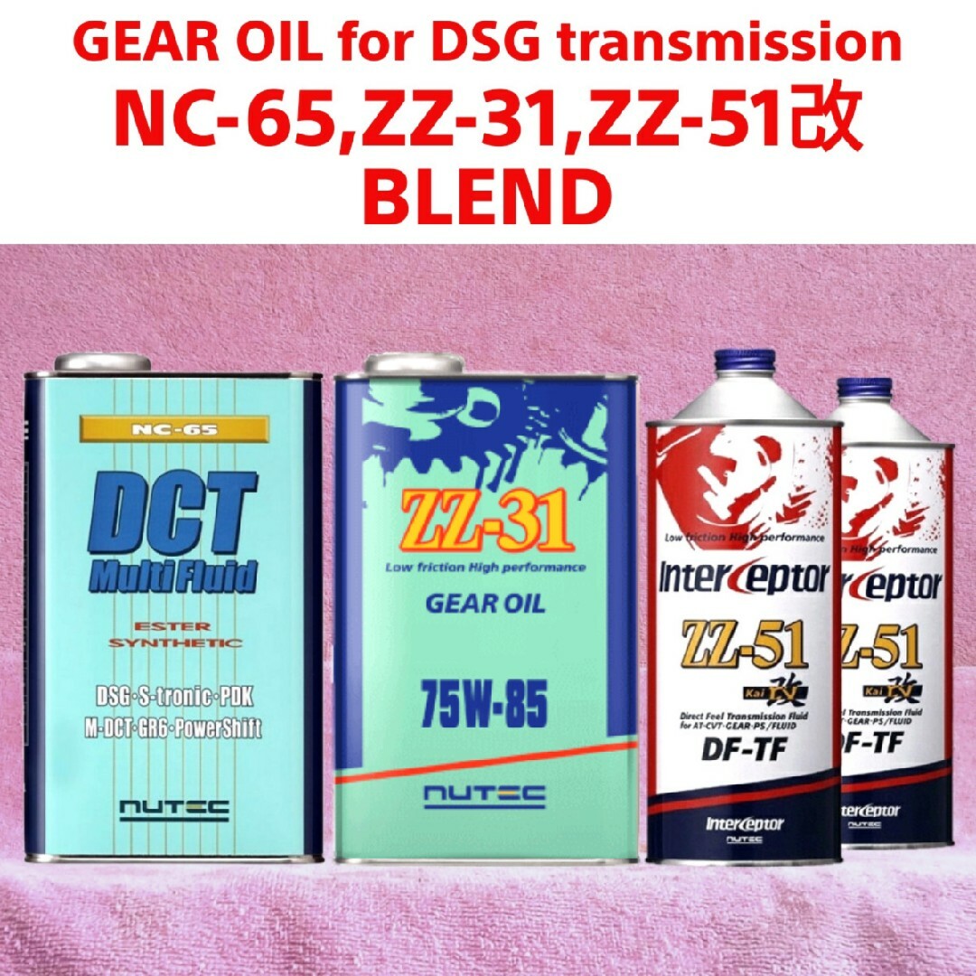 DSG ミッションオイル  ② NC-65 & ZZ-31 & 51改  6L 自動車/バイクの自動車(メンテナンス用品)の商品写真