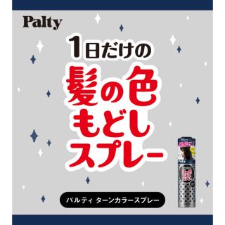 【髪色戻しスプレー】2本／ブラック／Palty／(カラーリング剤)