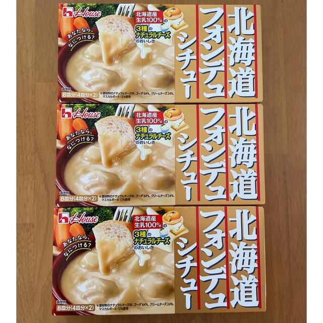 ハウス食品(ハウスショクヒン)の北海道　フォンデュシチュー　3箱 食品/飲料/酒の加工食品(レトルト食品)の商品写真