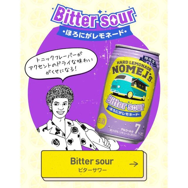 コカ・コーラ(コカコーラ)のレモンサワー ノメルズ ハードレモネード　ビターサワー　コカコーラ　檸檬堂監修 食品/飲料/酒の酒(リキュール/果実酒)の商品写真