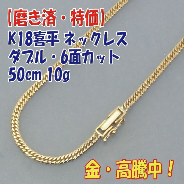 プロフ必読【美品・特価】18金 検定付 K18喜平6面Ｗネック50cm 10g-