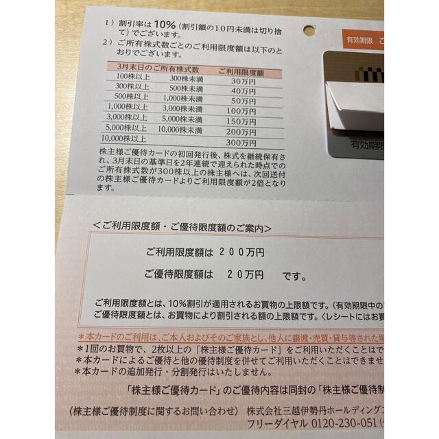 伊勢丹(イセタン)の三越伊勢丹　株主優待　上限200万 チケットの優待券/割引券(ショッピング)の商品写真