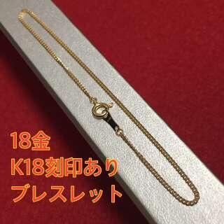 本物！日本製18金  喜平ブレスレット 18cm