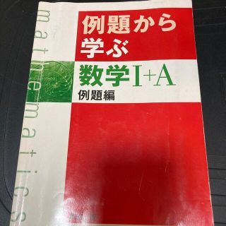 例題から学ぶ数学１＋Ａ例題編 新課程(科学/技術)