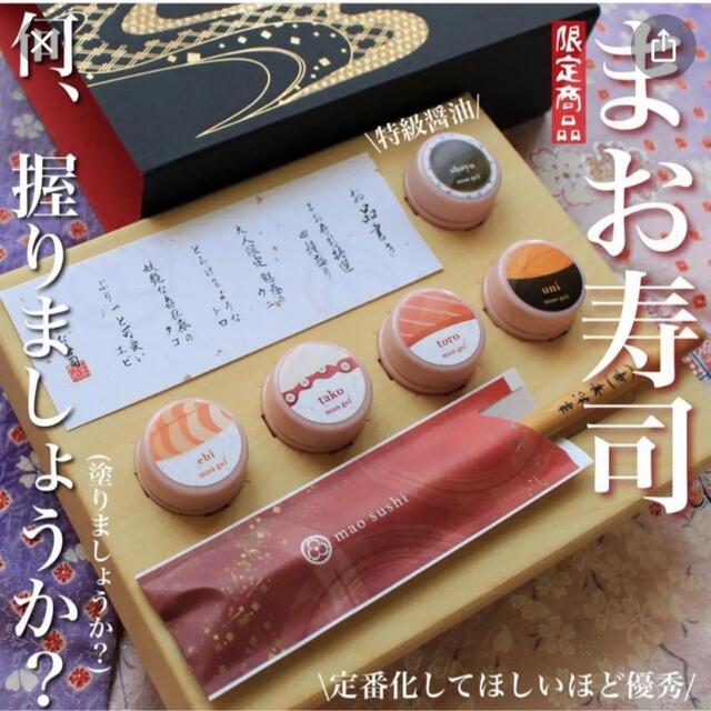 コスメ/美容マオジェル　Mao gel 寿司ライン　限定販売