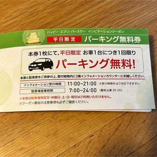 ワールドポーターズ  駐車場無料券(その他)