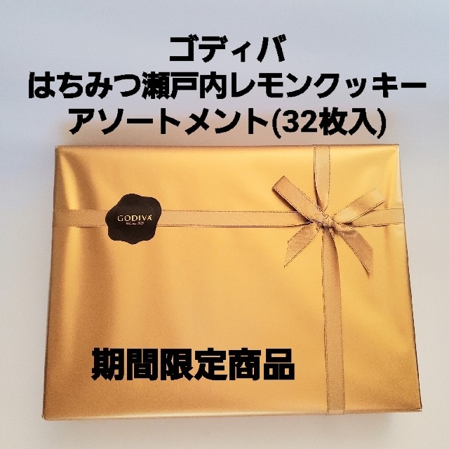 専用ゴディバはちみつ瀬戸内レモンクッキーアソートメント(32枚入) GODIVA 食品/飲料/酒の食品(菓子/デザート)の商品写真