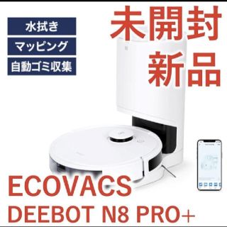 DEEBOT N8 PRO+　ロボット掃除機(掃除機)