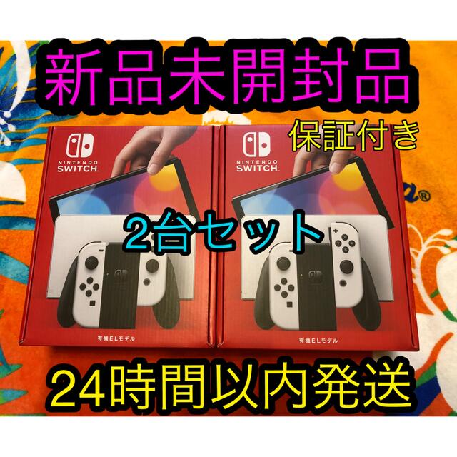 ????任天堂Switch有機EL ホワイト　　　　　2台セット　新品未開封品