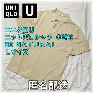 ユニクロ(UNIQLO)のユニクロU ニットポロシャツ（半袖）30 NATURAL Lサイズ 男女兼用(ポロシャツ)