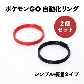 モンスターボールPlus 自動化リング(黒赤) 【シンプル構造】 2個セット(その他)