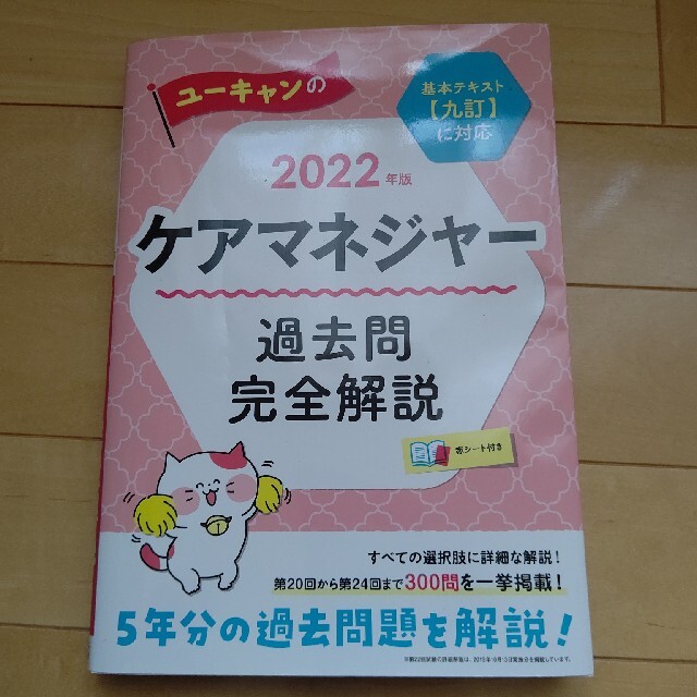 ユーキャンのケアマネジャー過去問完全解説 ２０２２年版 エンタメ/ホビーの本(人文/社会)の商品写真