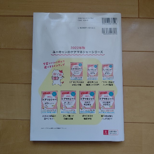 ユーキャンのケアマネジャー過去問完全解説 ２０２２年版 エンタメ/ホビーの本(人文/社会)の商品写真