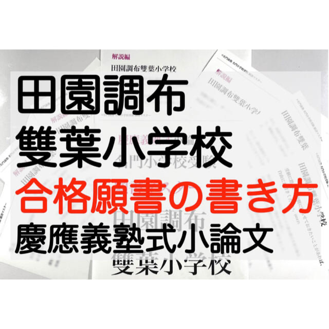 田園調布雙葉小学校 過去問 願書  慶応幼稚舎 横浜初等部 早稲田実業 稲花筑波