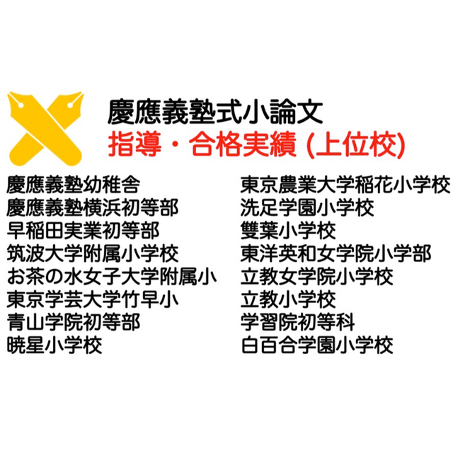 田園調布雙葉小学校 過去問 願書  慶応幼稚舎 横浜初等部 早稲田実業 稲花筑波