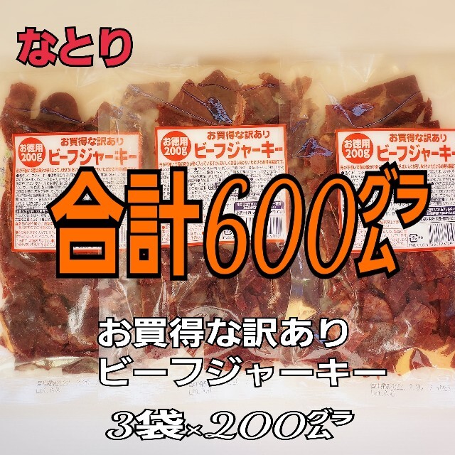なとり お買得な訳ありビーフジャーキー×3袋 ずっしり合計600㌘入り g
