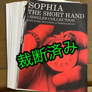 【裁断済み】バンドスコアSOPHIA THE SHORT HAND(ポピュラー)