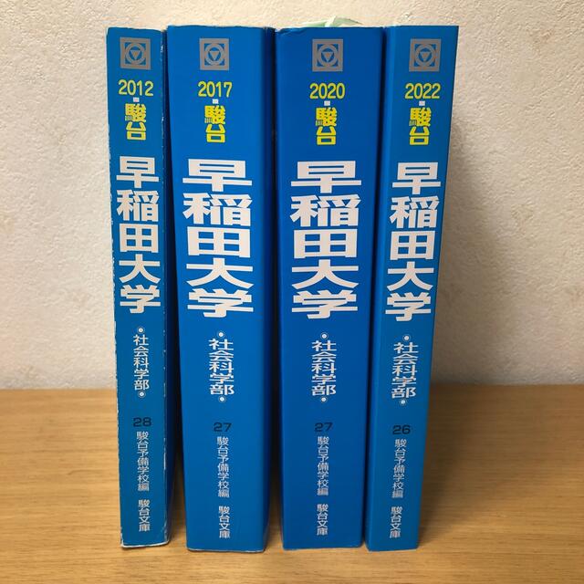 2009〜2021 青本　早稲田大学社学　単品応相談