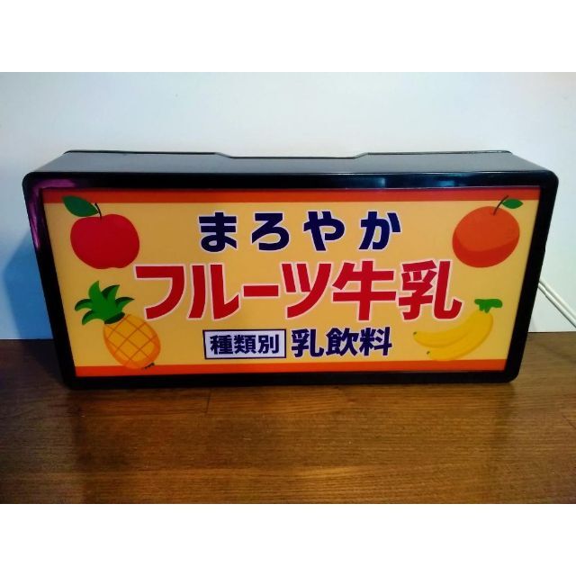フルーツ牛乳 果物 ドリンク 昭和 レトロ 看板 置物 雑貨 LEDライトBOX