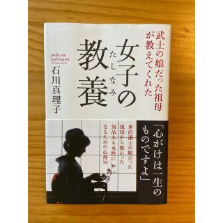 女子の教養 武士の娘だった祖母が教えてくれた(文学/小説)