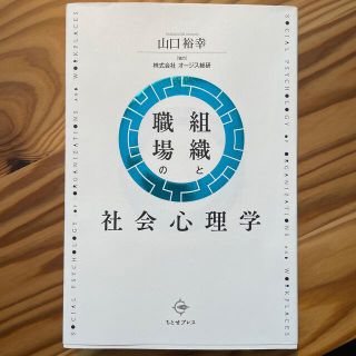 組織と職場の社会心理学(人文/社会)