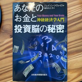 あなたのお金と投資脳の秘密 神経経済学入門(ビジネス/経済)