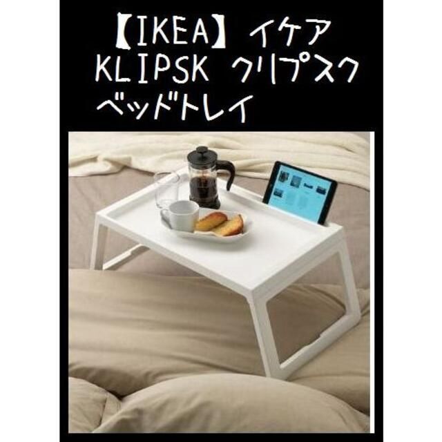 IKEA】イケア KLIPSK クリプスク ベッドトレイの通販 by uz shop｜ラクマ