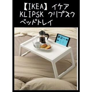 【IKEA】イケア　KLIPSK クリプスク　ベッドトレイ(折たたみテーブル)