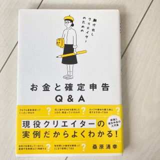 駆け出しクリエイターのためのお金と確定申告Ｑ＆Ａ(ビジネス/経済)