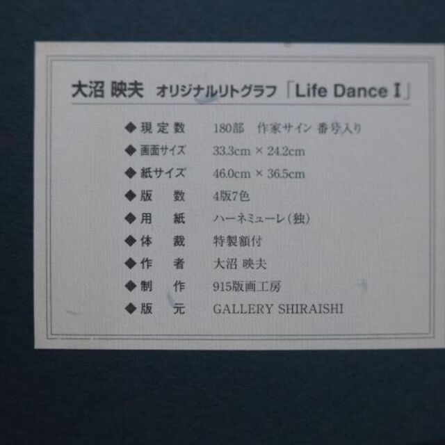 東京藝大卒作者：大沼 映夫 オリジナルリトグラフ 題名「Life DanceⅠ」 エンタメ/ホビーの美術品/アンティーク(版画)の商品写真