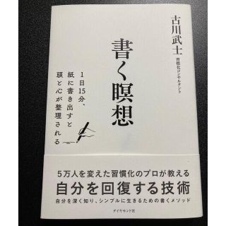 書く瞑想 １日１５分、紙に書きだすと頭と心が整理される(ビジネス/経済)